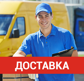 Доставка